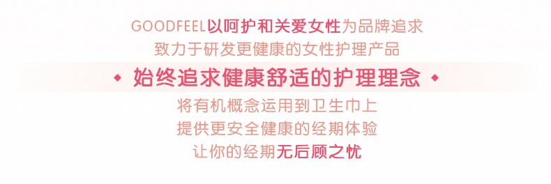 GOOD FEEL丝绵轻柔系列