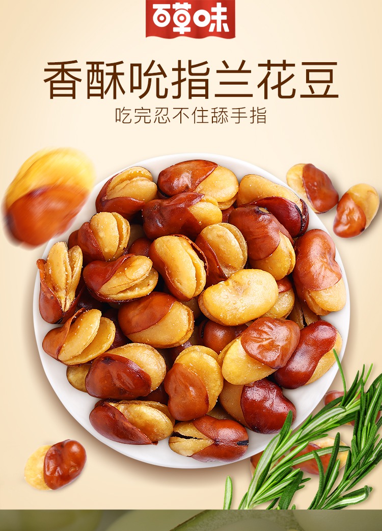 百草味兰花豆