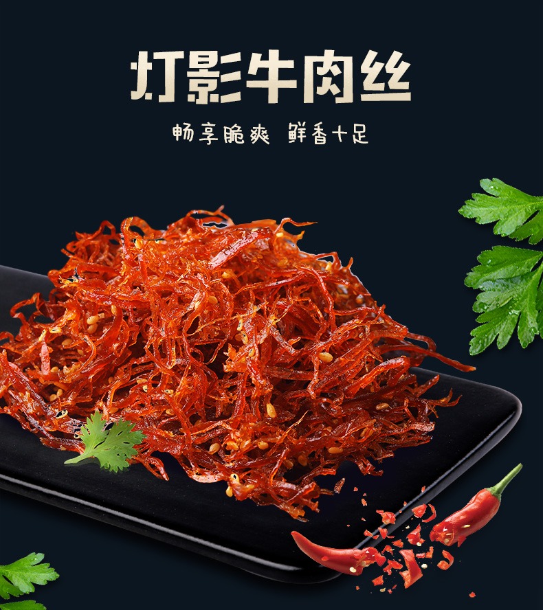 奇妙-百草味夜伴小卤灯影牛肉丝