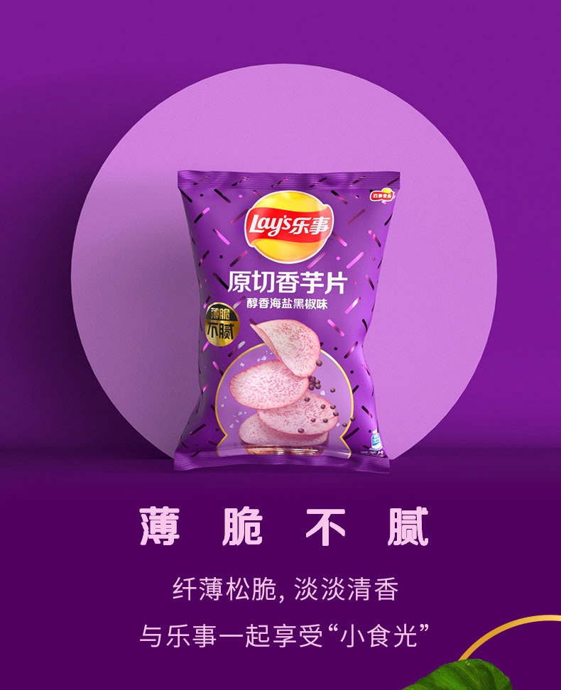 奇妙 -【乐事 • 原切香芋片】60g 沁爽青柠味 | 醇香海盐黑椒味