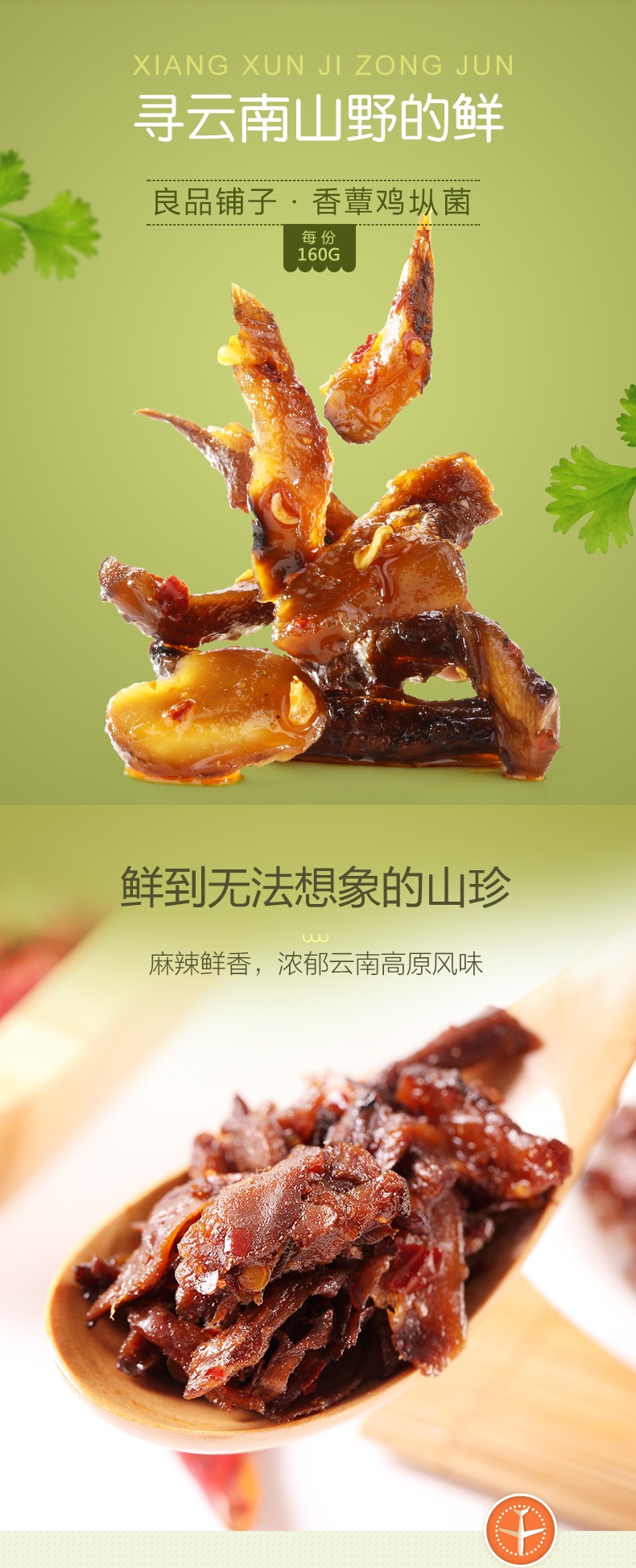 奇妙-良品铺子香蕈鸡枞菌
