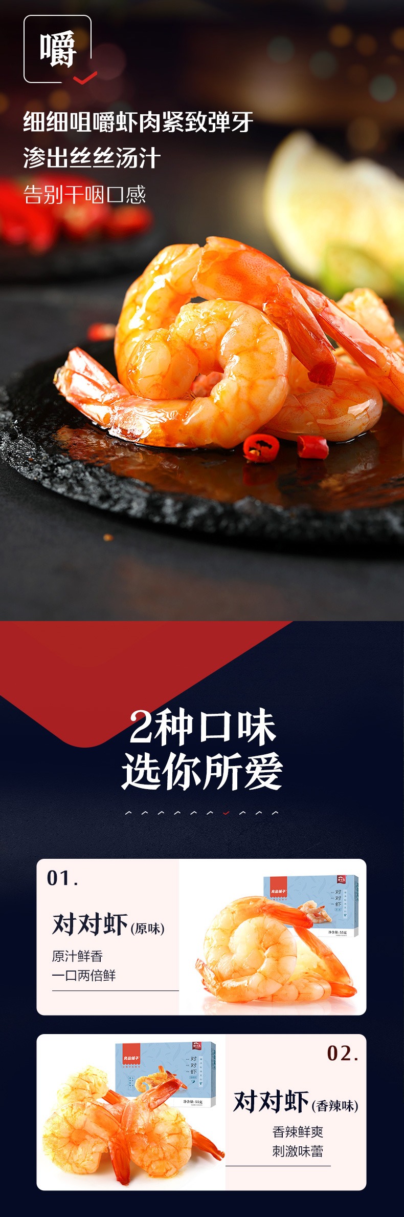 奇妙 -【良品铺子 • 对对虾】55g 香辣味 香辣鲜爽 | 刺激味蕾