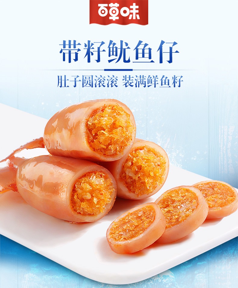 百草味带籽鱿鱼仔