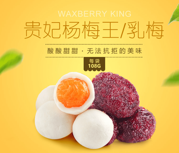 奇妙生活-良品铺子贵妃杨梅王