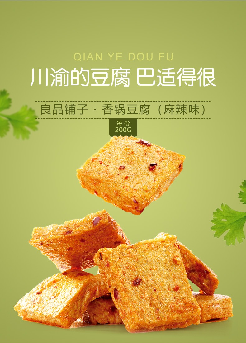 良品铺子香锅豆腐