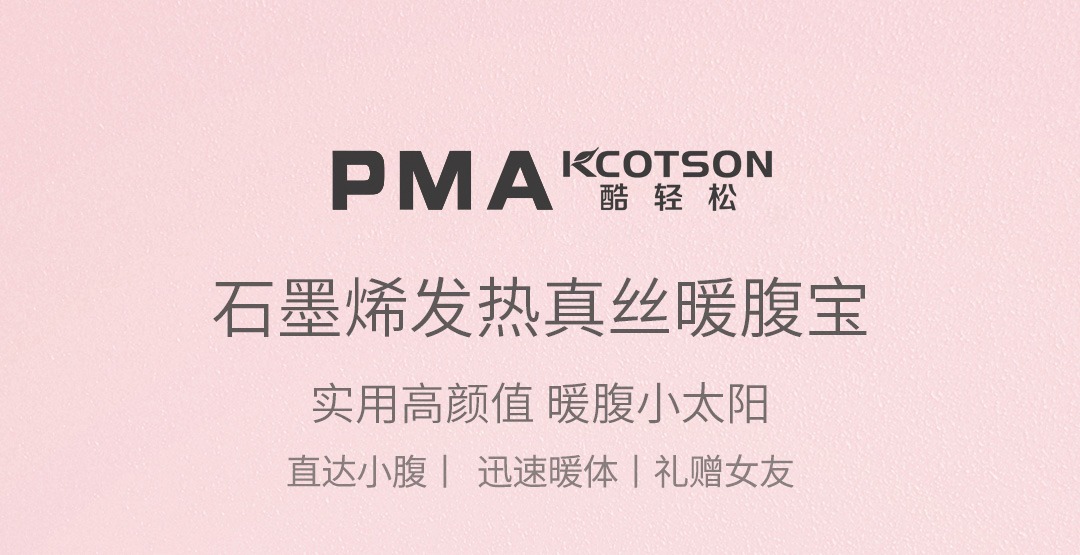 product_奇妙_PMA酷轻松石墨烯真丝远红外理疗暖宫宝