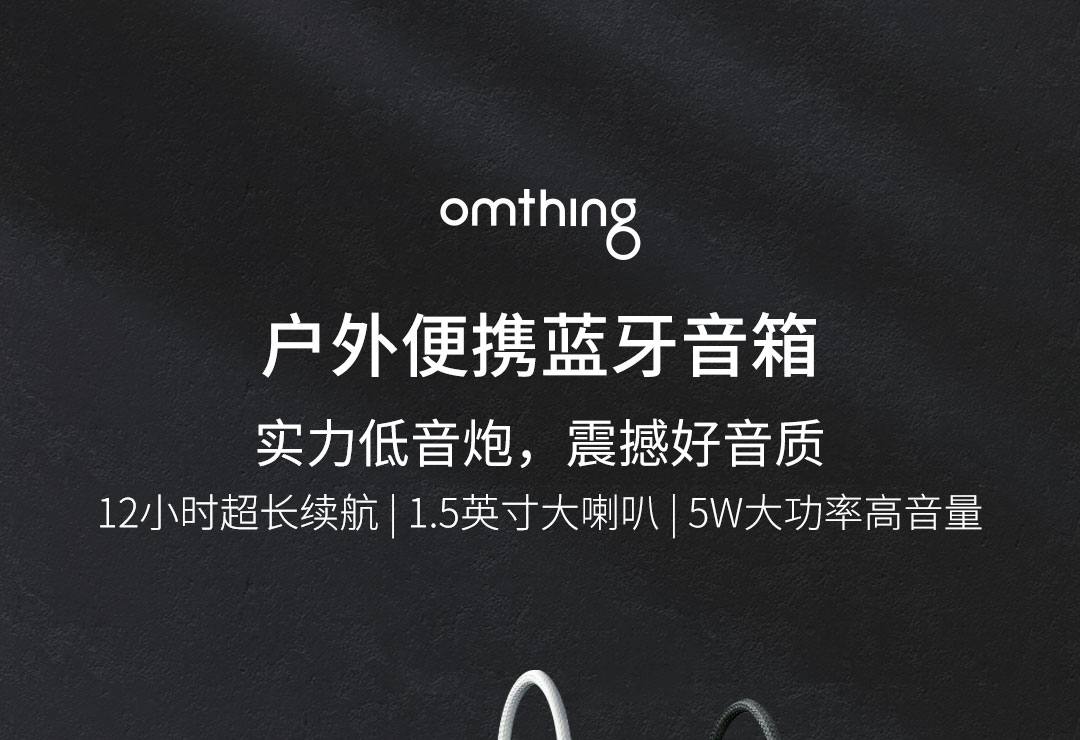 product_奇妙_omthing户外无线蓝牙音箱