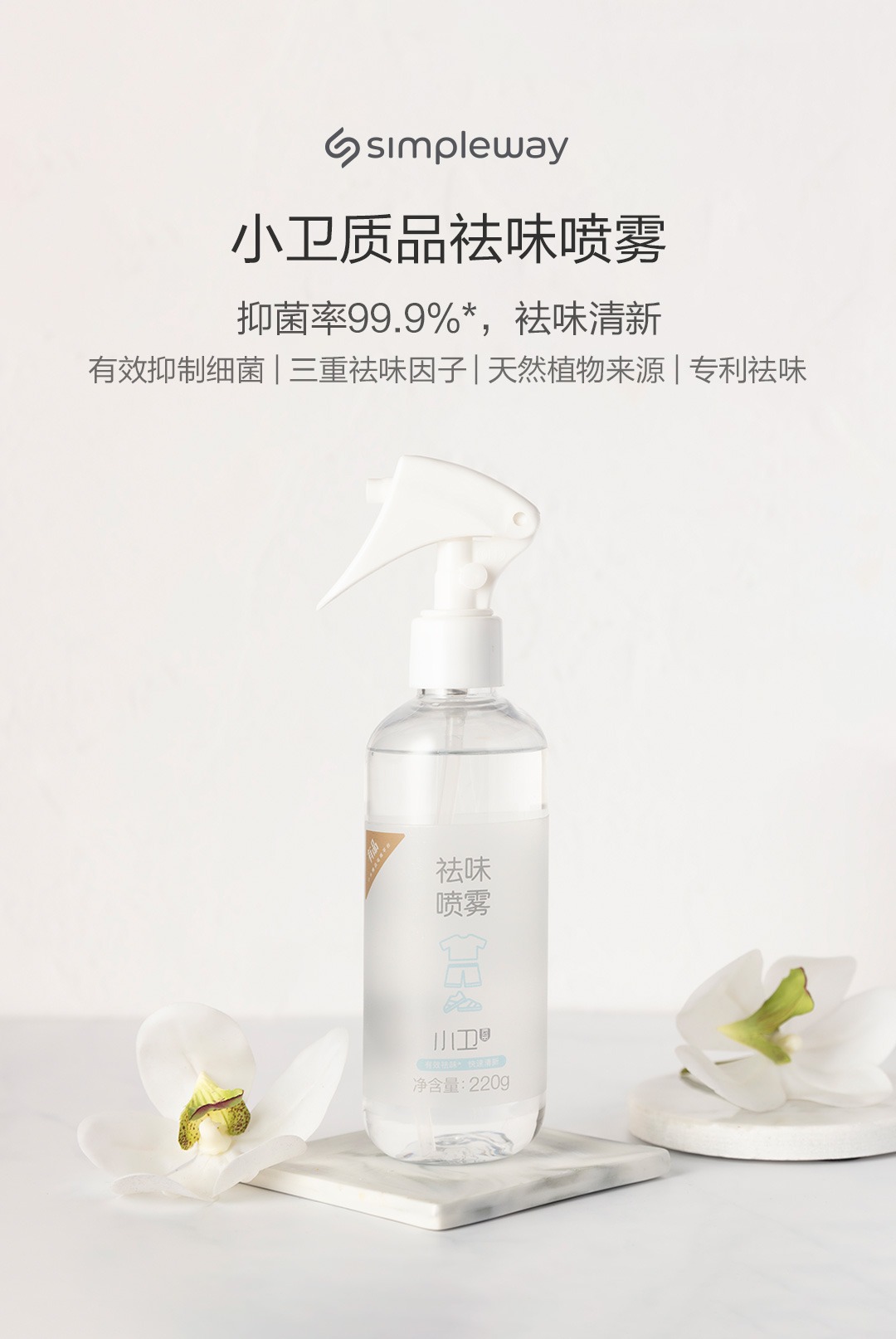 product_奇妙_simpleway小卫质品祛味喷雾双瓶装7