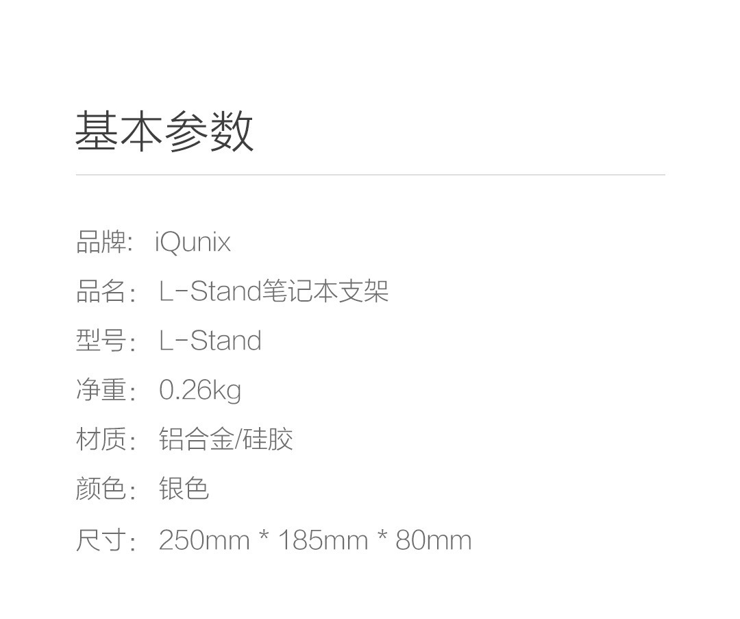 Product_奇妙_IQUNIX_L-Stand笔记本电脑支架