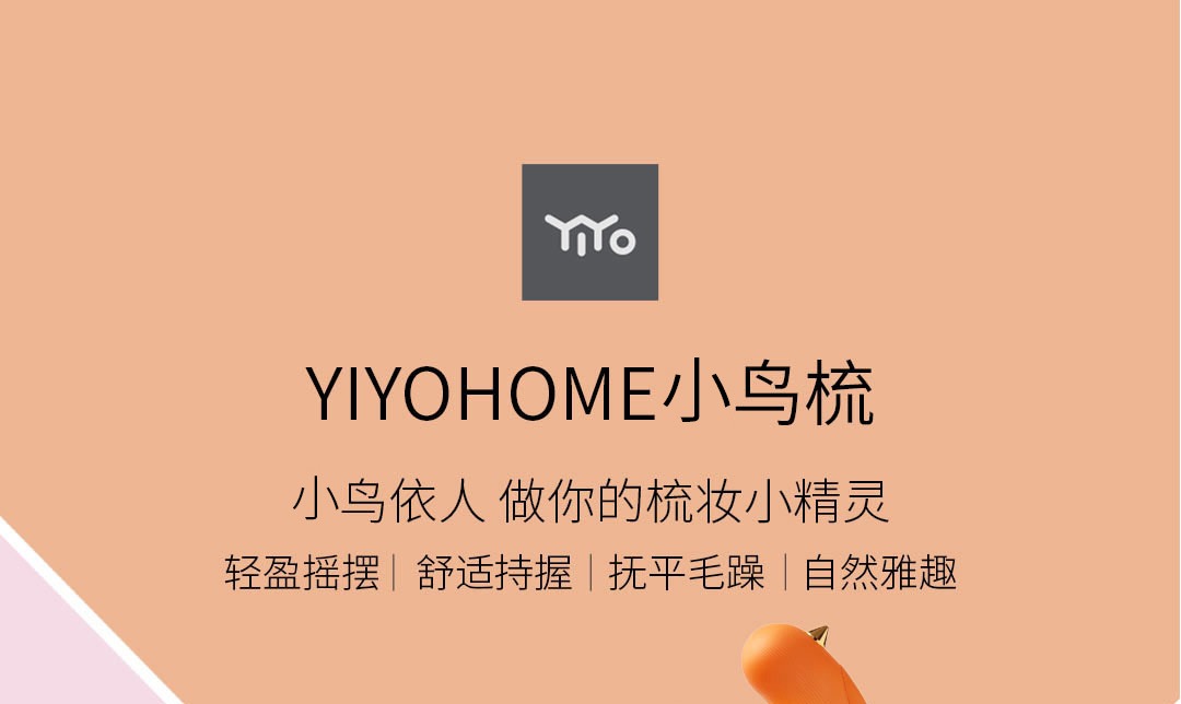 Product_奇妙_YIYOHOME小鸟梳