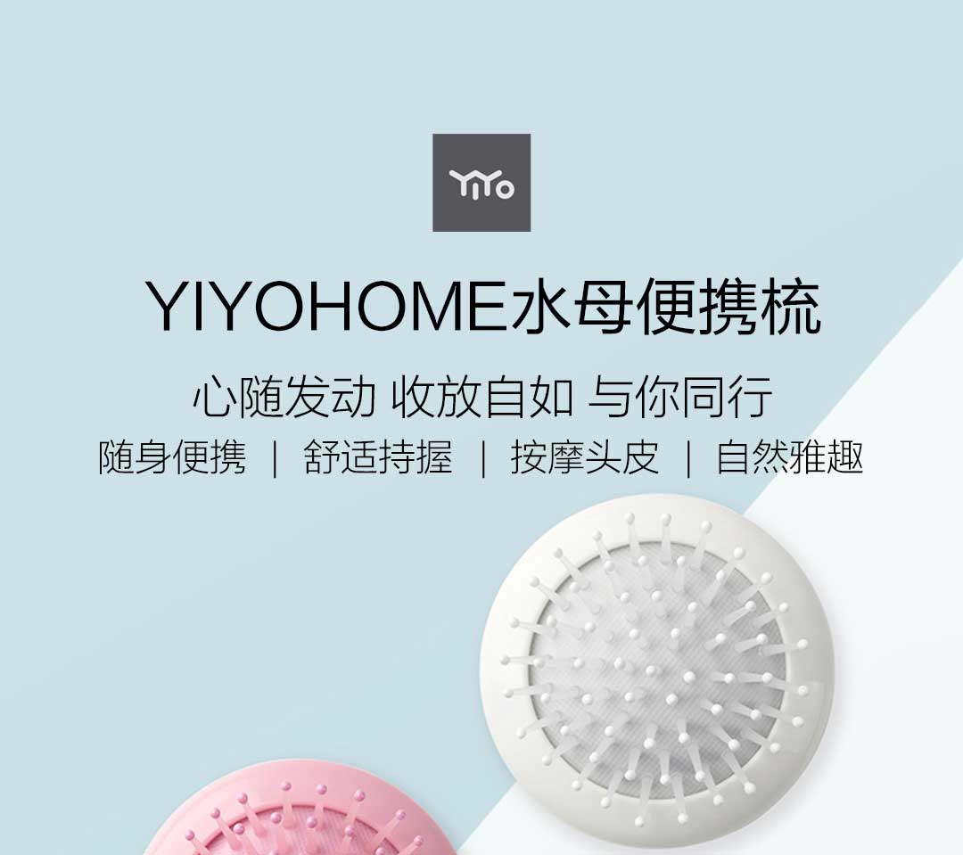 product_奇妙_YIYOHOME水母便携梳_水母梳 元气粉