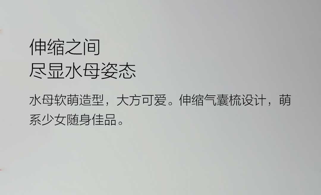 product_奇妙_YIYOHOME水母便携梳_水母梳 元气粉