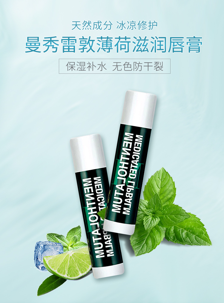 曼秀雷敦薄荷滋润润唇膏