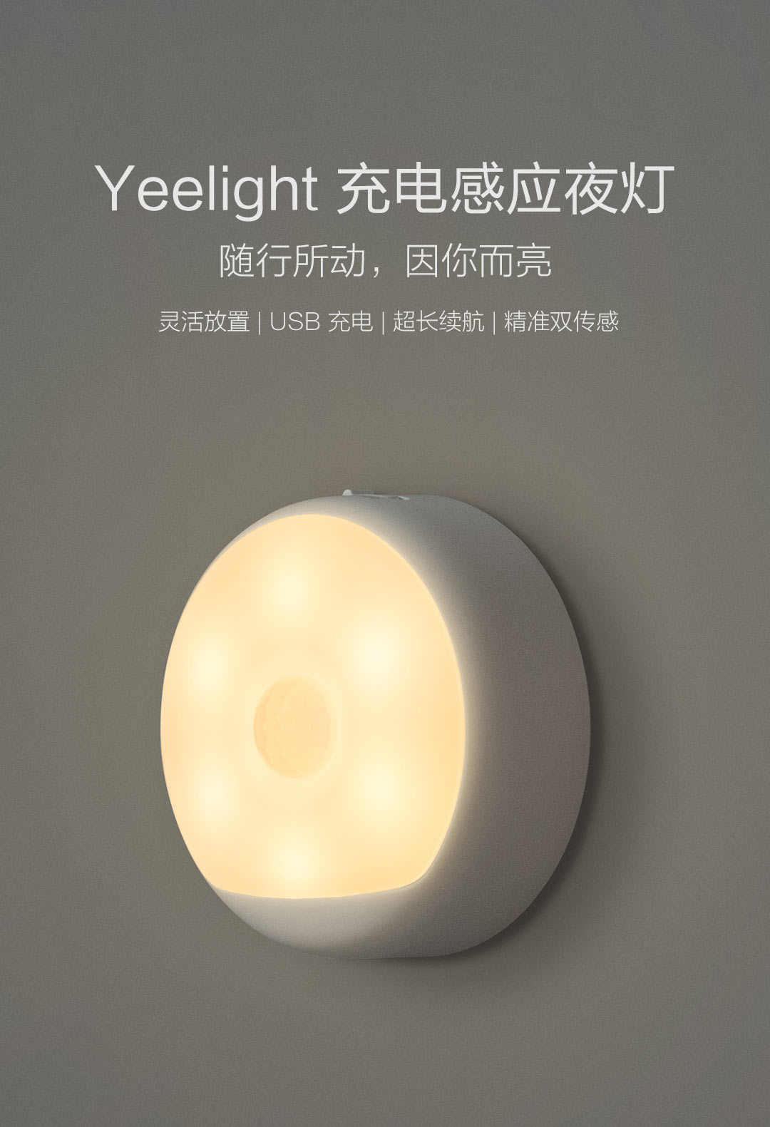 product_奇妙_Yeelight充电感应夜灯