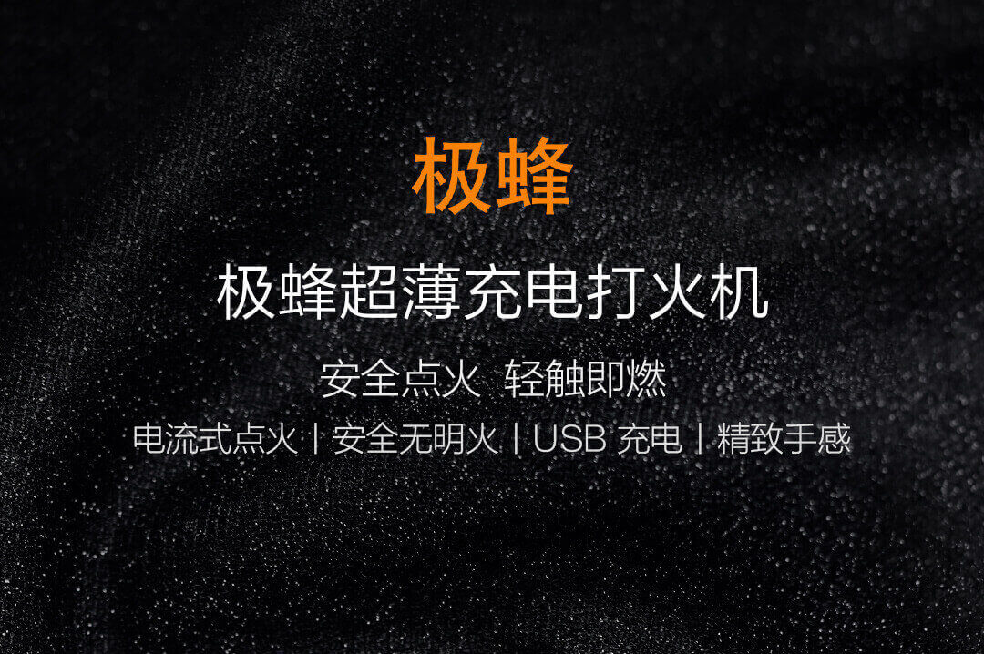 product_奇妙_极蜂超薄充电打火机