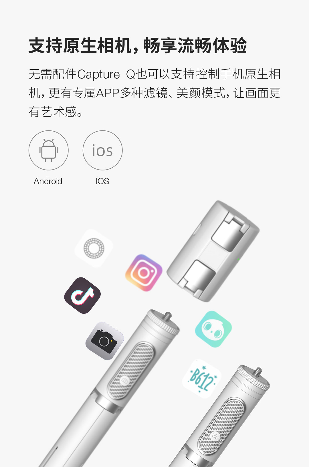 product_奇妙_逗映Capture-Q直播稳定器（自拍杆手机支架）