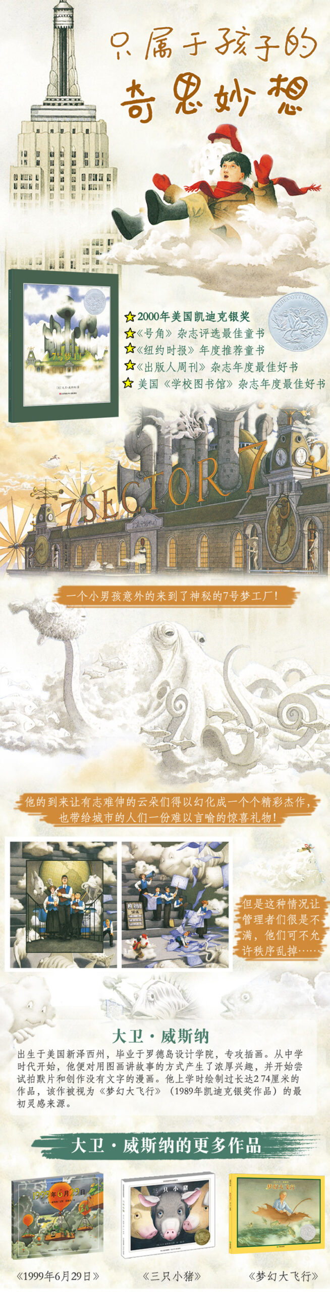 大卫 威斯纳 7号梦工厂