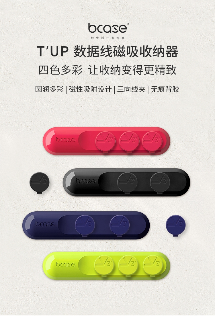 product_奇妙_bcase_tup_数据线磁吸收纳器
