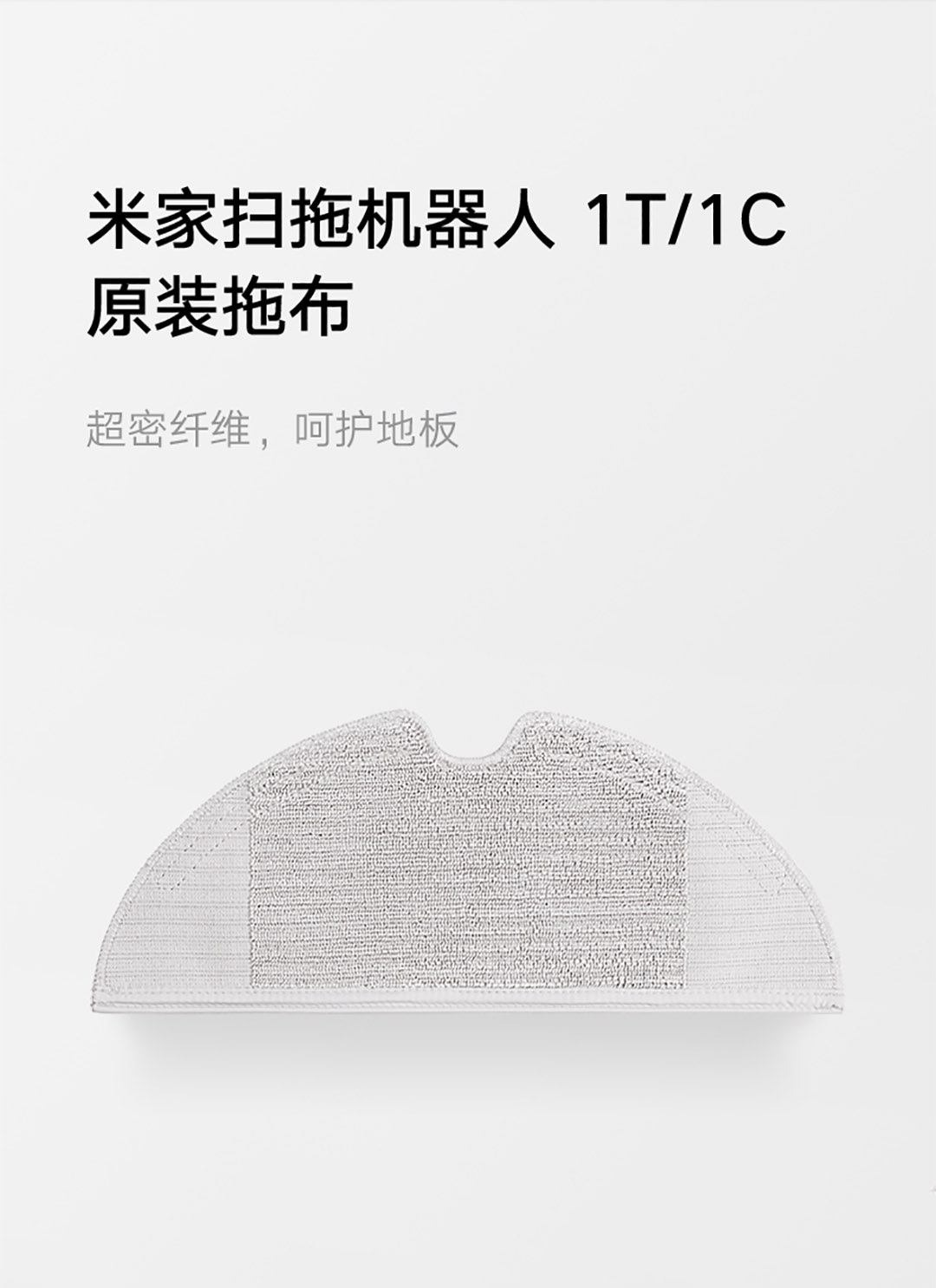 product_奇妙_米家扫拖机器人1C1T-配件