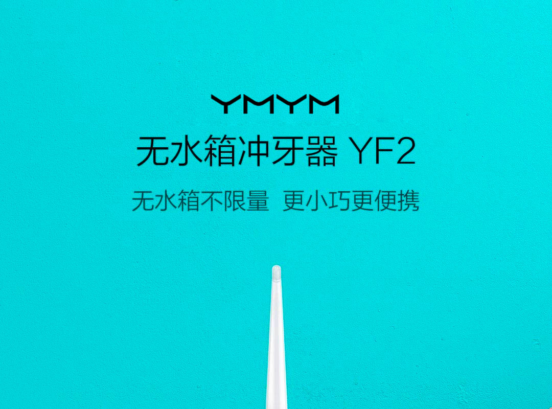 product_奇妙_贝医生无水箱mini便携冲牙器-YMYM-YF2