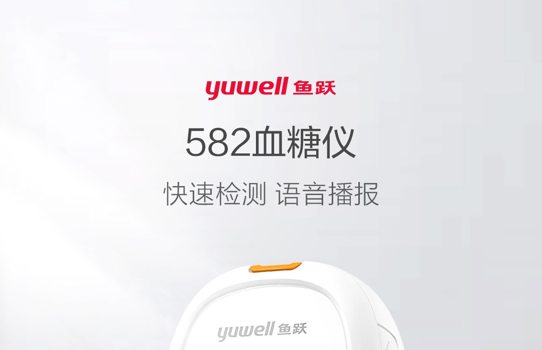 product_奇妙_鱼跃（Yuwell）582血糖仪