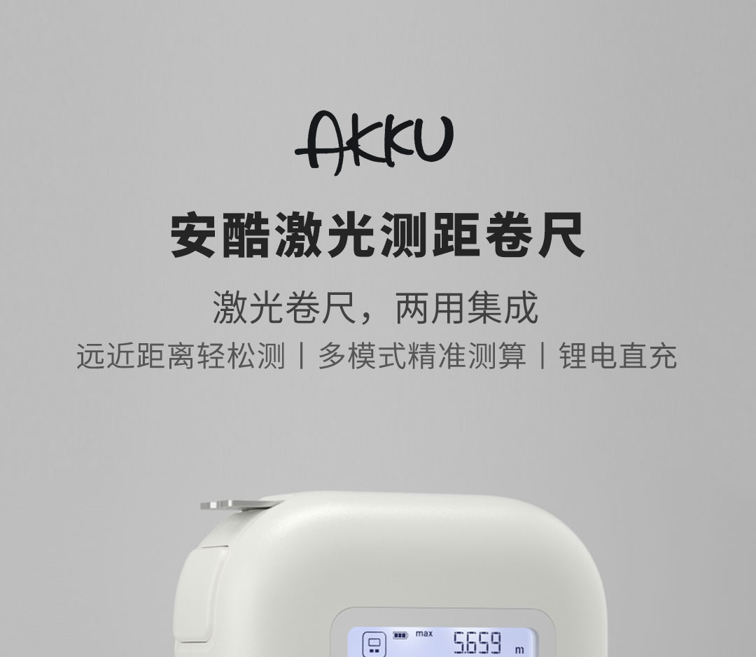 Product_奇妙_AKKU安酷激光测距卷尺 白色