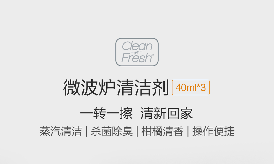 product_奇妙_科林青香微波炉清洁剂