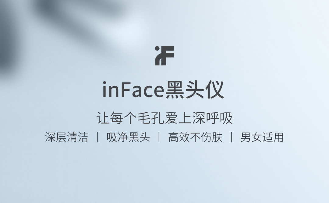 product_qimiao_inface 黑头仪