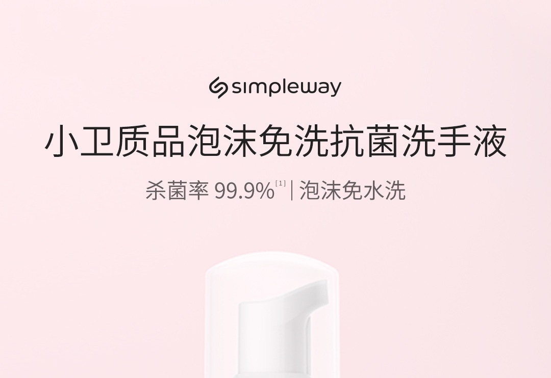 Simpleway小卫质品泡沫免洗抗菌洗手液1