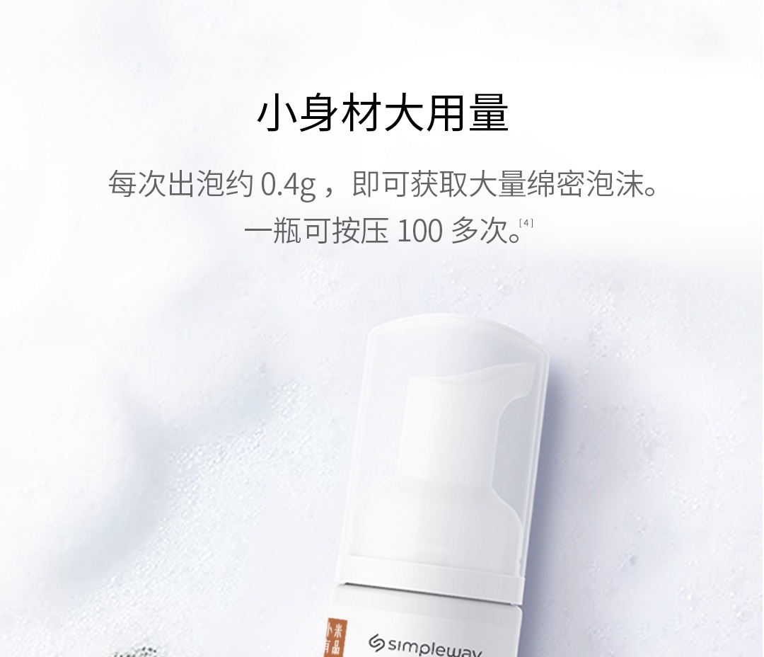 Simpleway小卫质品泡沫免洗抗菌洗手液1