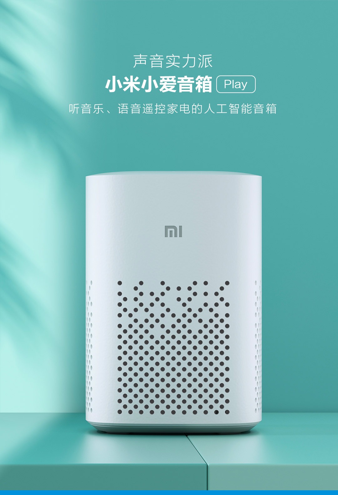 小米小爱音箱Play