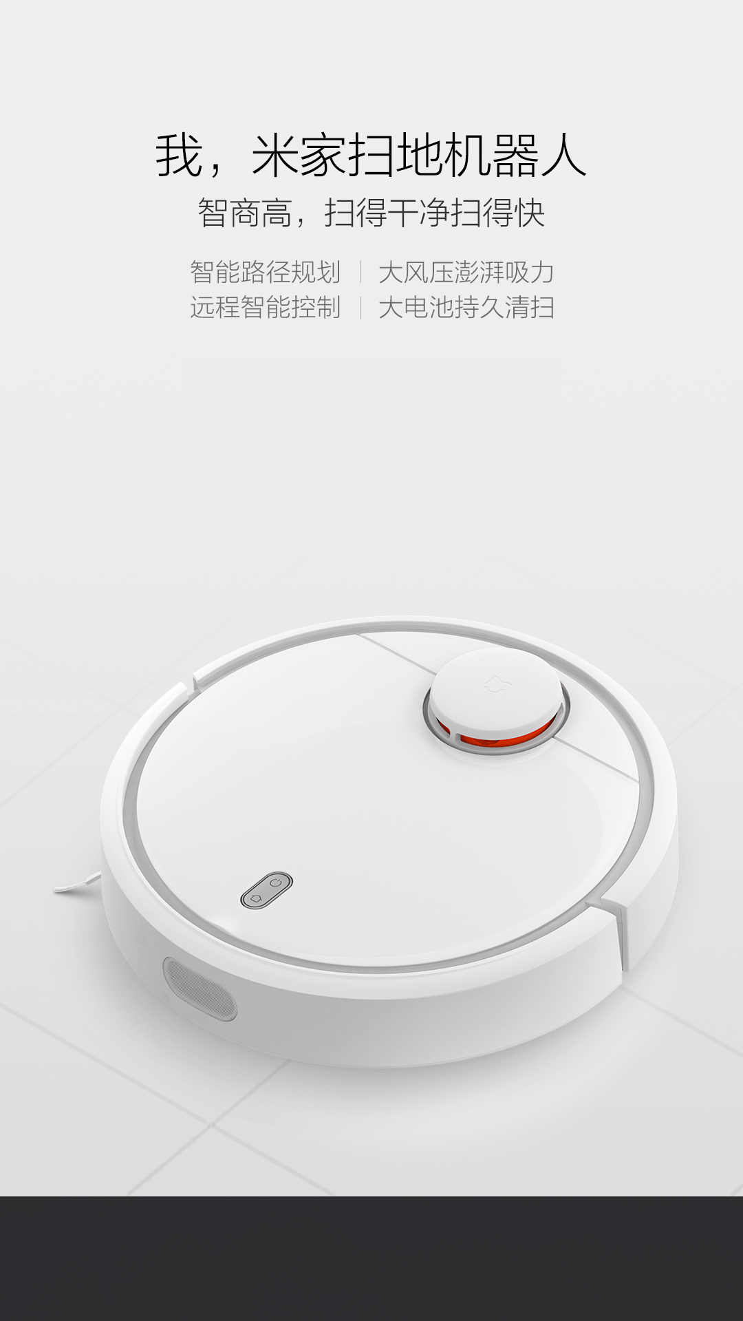 小米米家扫地机器人
