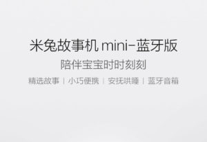 米兔故事机Mini