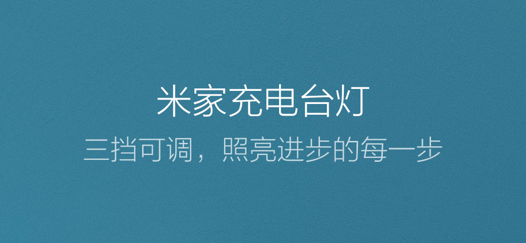 小米米家充电台灯