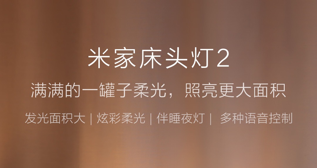 小米米家床头灯