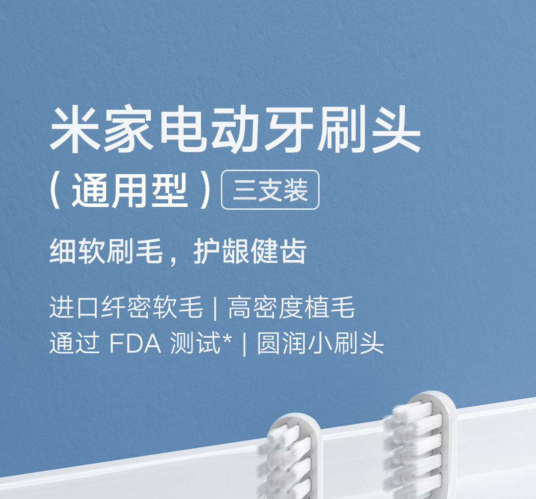 米家电动牙刷头（通用型）3支装