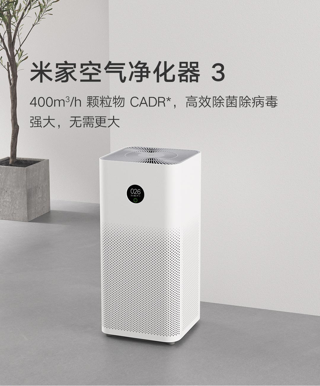小米米家空气净化器3