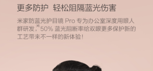 小米米家防蓝光护目镜Pro