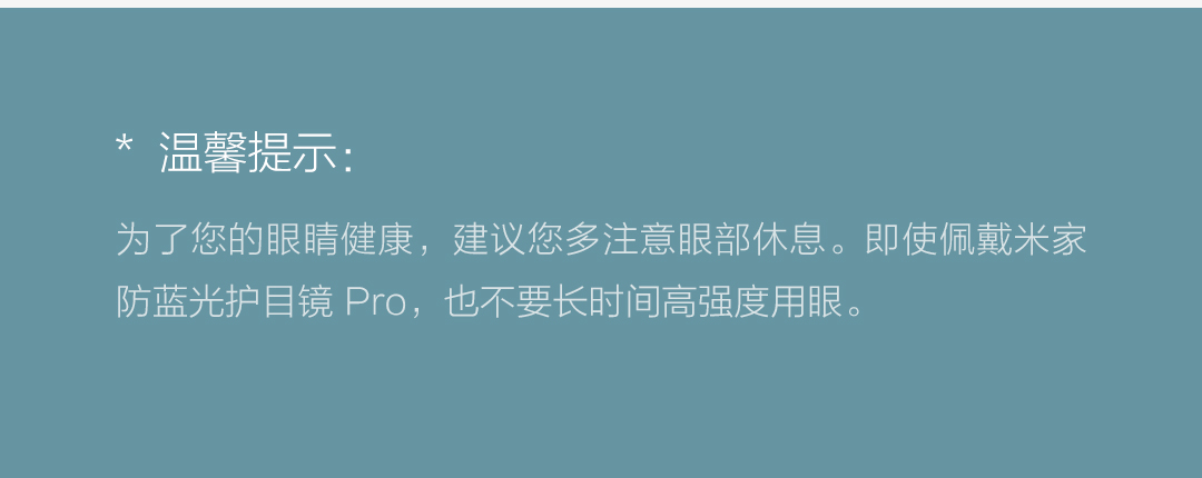 小米米家防蓝光护目镜Pro