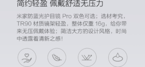 小米米家防蓝光护目镜Pro